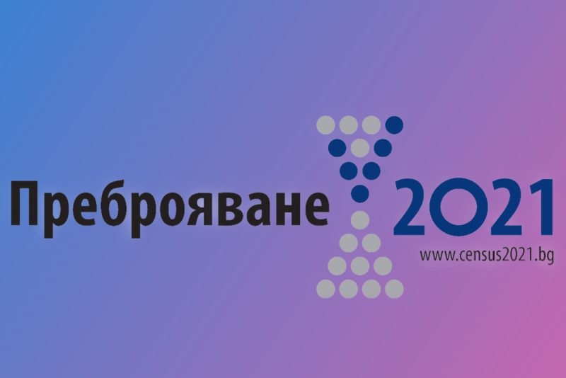 Край на Националното преброяване то приключи на 10 октомври в