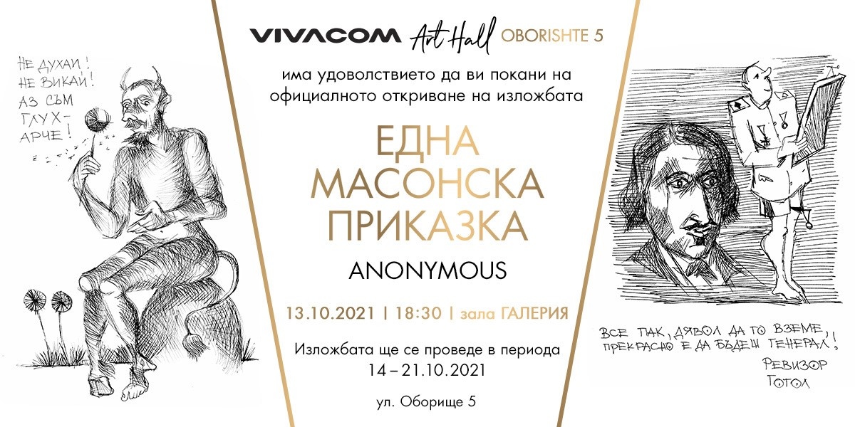Vivacom Art Hall Oborishte 5 има удоволствието да ви пoкани