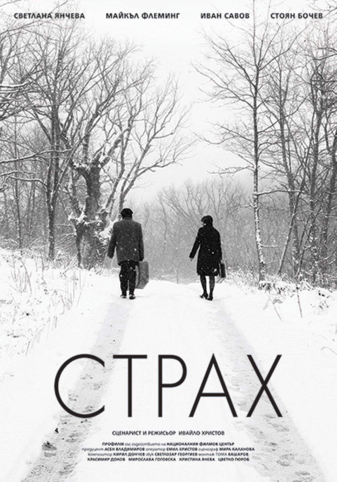 Страх на Ивайло Христов е българско предложение за Оскар Решението