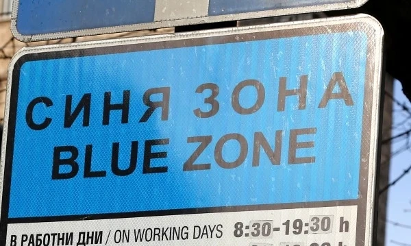 Двойната синя зона ще струва на софиянци 21,4 млн. лв.