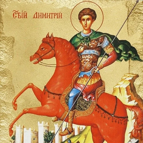 Днес е Димитровден!