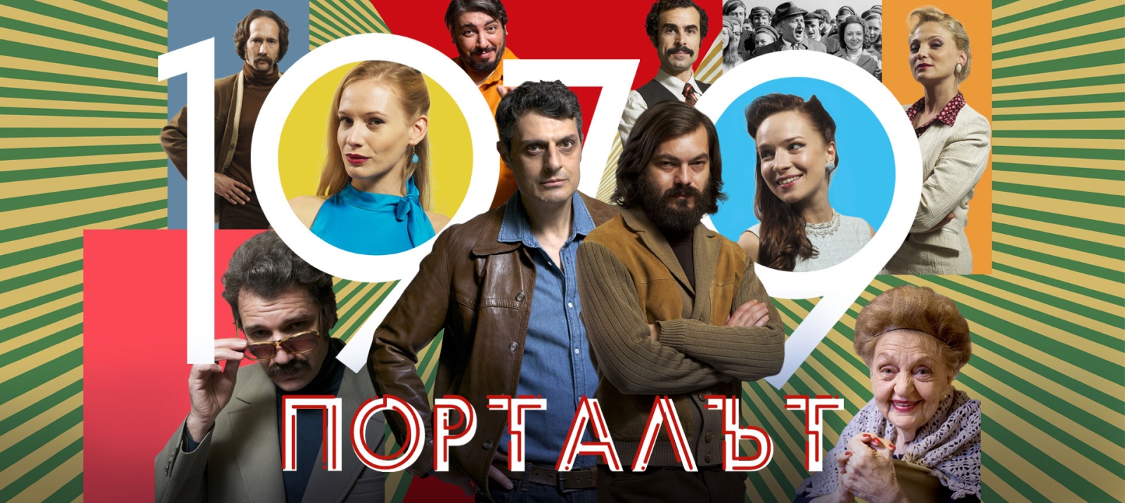 Сериалът на БНТ Порталът е включен сред десетте най добри сериала
