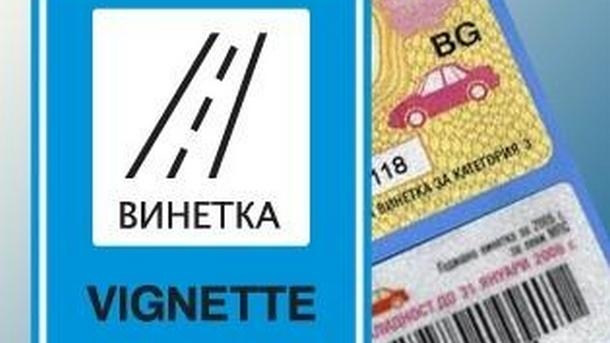 Цените на винетките за леките коли няма да се променят