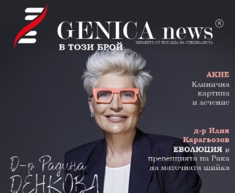 В „GENICA News“ говорят само специалистите, целта на изданието е