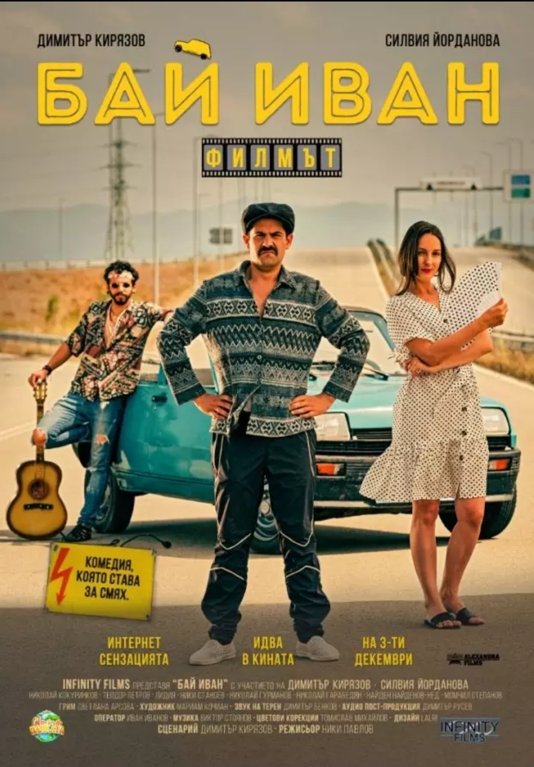 На 3 декември една интернет сензация оживява на голям екран