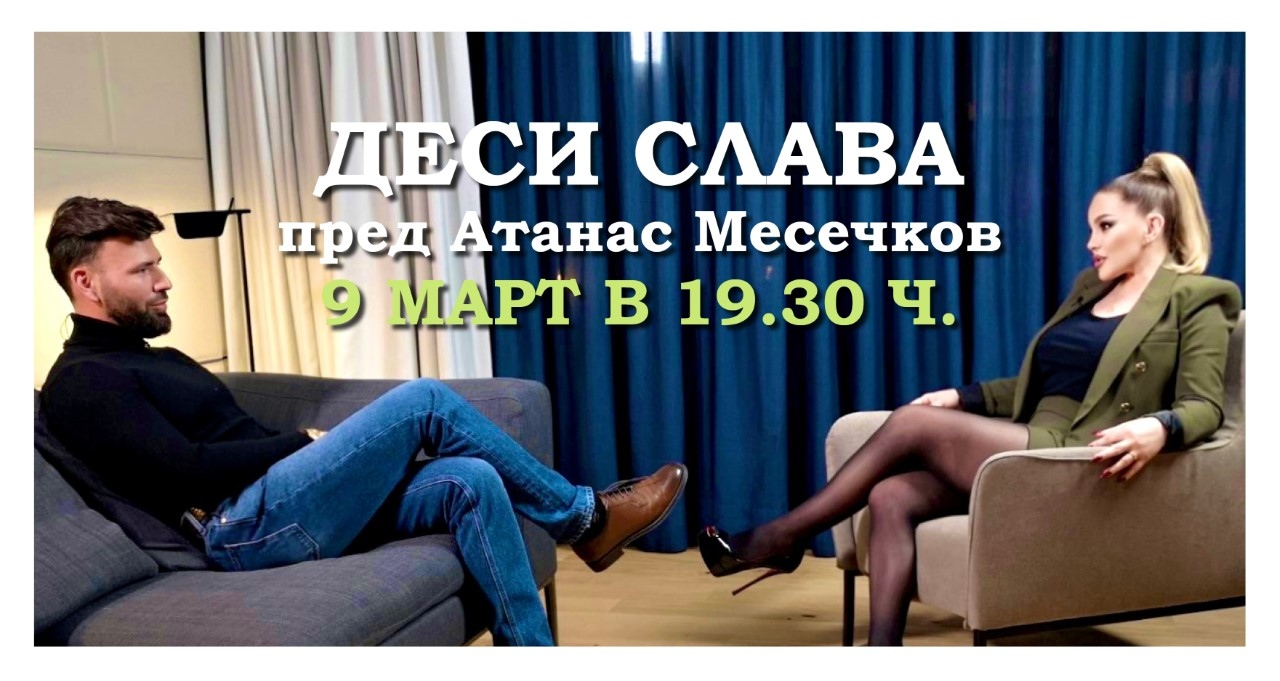 Смята ли се Деси Слава за успяла Какъв е животът