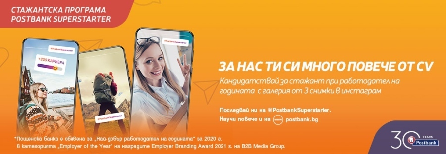 Пощенска банка създаде специален Instagram каналPostbankSuperstarter с който надгражда иновативната си стратегия за