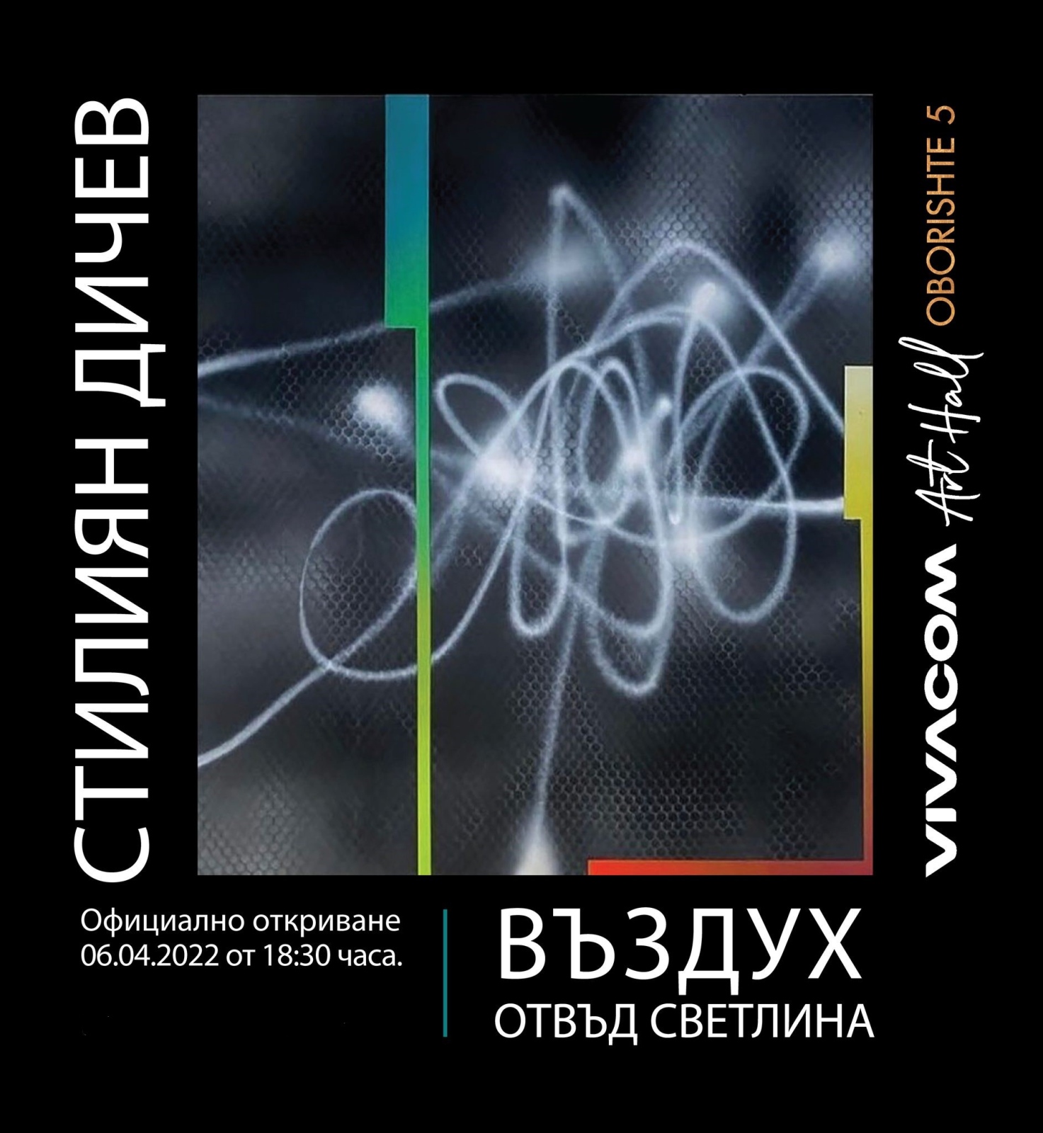 Галерия Vivacom Art Hall Оборище 5 представя изложба Въздух отвъд светлината на художника Стилиян Дичев Официалното