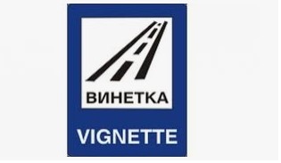 С 10 лева по ниска ще е цената на годишната винетка