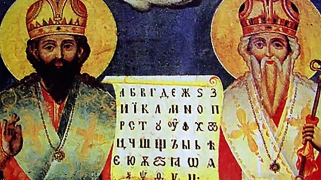 Днес празнуваме 24 май Ден на светите братя Кирил