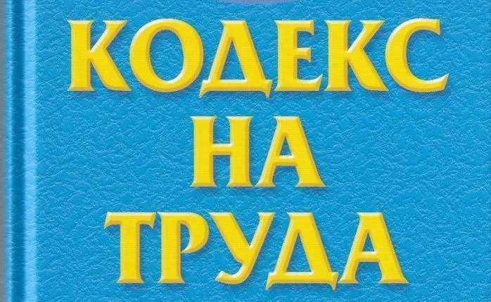 Промени в Кодекса на труда одобри правителството и ги внася