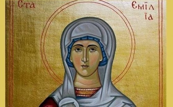 Църквата почита днес паметта на Света Емилия Имен ден празнуват