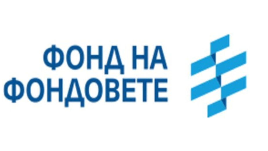 Фондът на фондовете подкрепя стартиращи компании както през инструментите за
