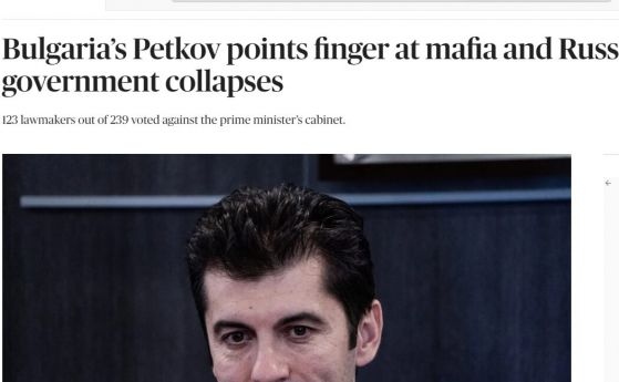 Премиерът Кирил Петков обвини мафията и Русия за падането на