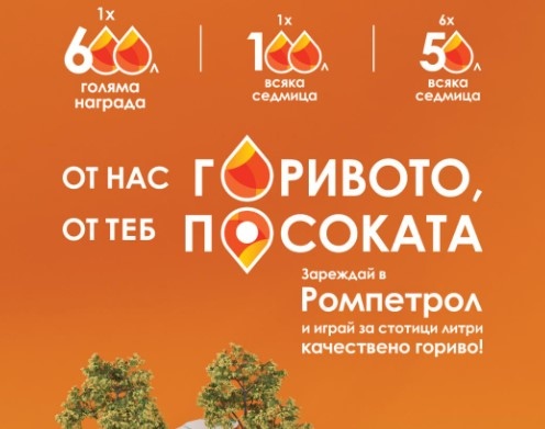 Ромпетрол България обяви национална лятна кампания От нас горивото от