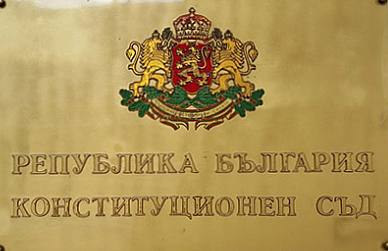 Закриването на специализираните съдилища и прокуратури не противоречи на Конституцията