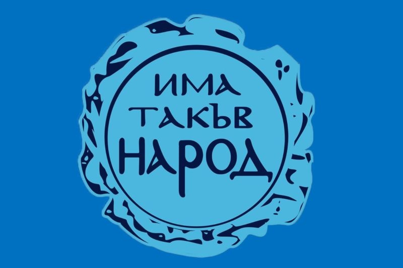 Има такъв народ ще подкрепи на първо четене закона за