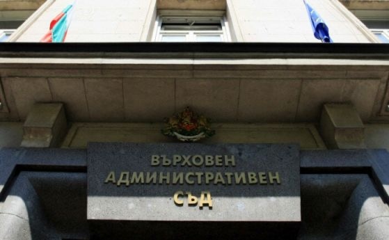 Върховният административен съд ВАС удовлетвори жалбата на Демократична България от