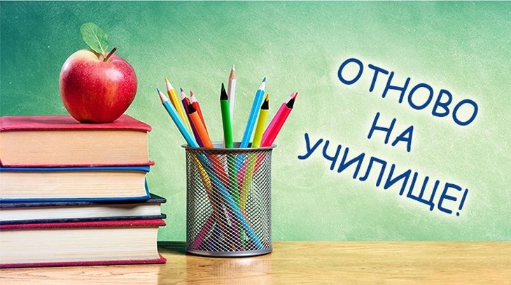 15 септември наближава и започва голямото харчене в подготовка на