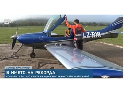 Български пилот подобри световен рекорд на Гинес Капитан Николай Калайджиев