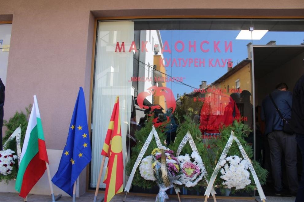 Македонски културен клуб бе открит днес в Благоевград За разлика