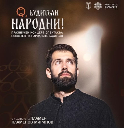 Държавната опера в Русе ще отбележи 100 годишнината от обявяването на