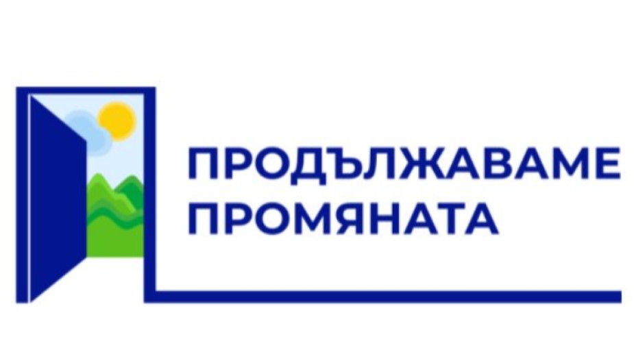Продължаваме промяната обяви че приема поканата на ГЕРБ СДС за публична