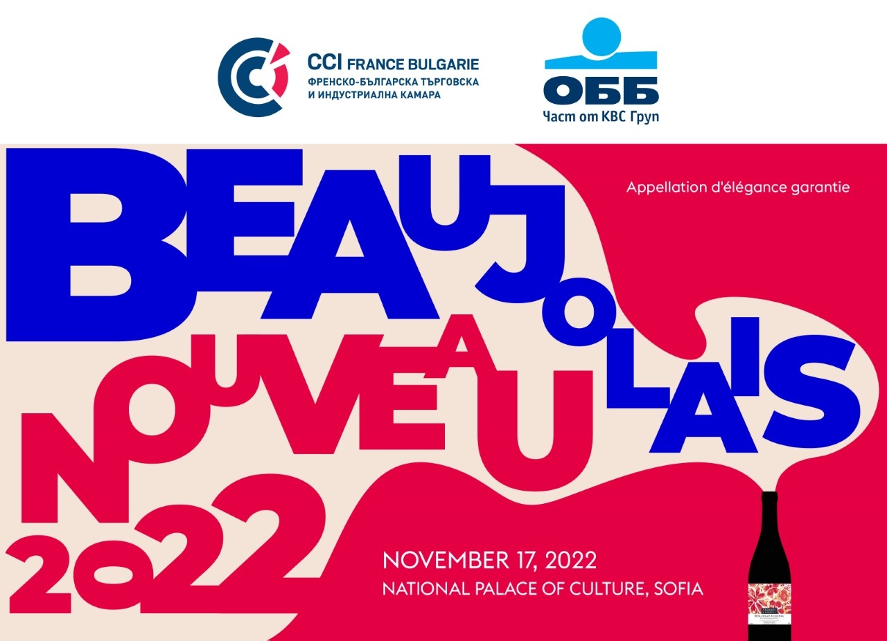 Френско българска търговска и индустриална камара организира посрещане на Младото Божоле