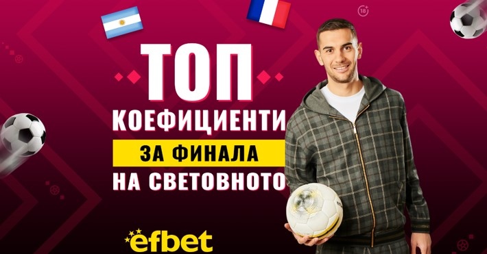 Дойде време за най големия финал във футбола този на Световното