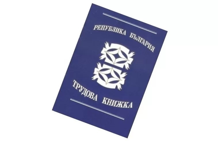Трудовата книжка да стане електронен регистър на заетостта Това предвиждат