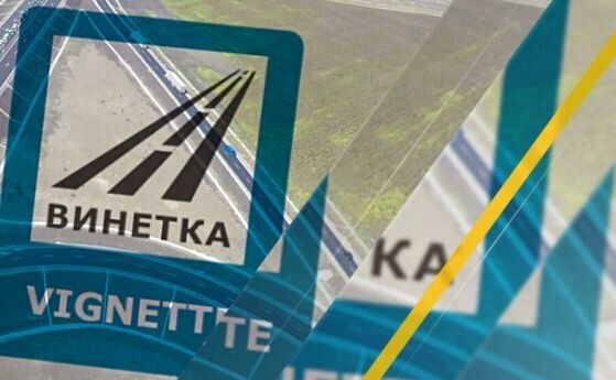 Започват проверки за е винетки в цялата страна Националното тол управление