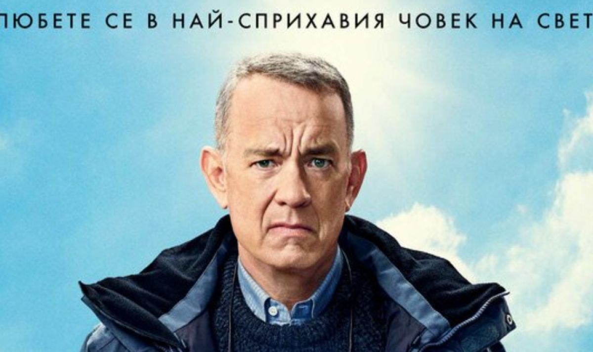 На 13 януари е българската премиера на Човек на име