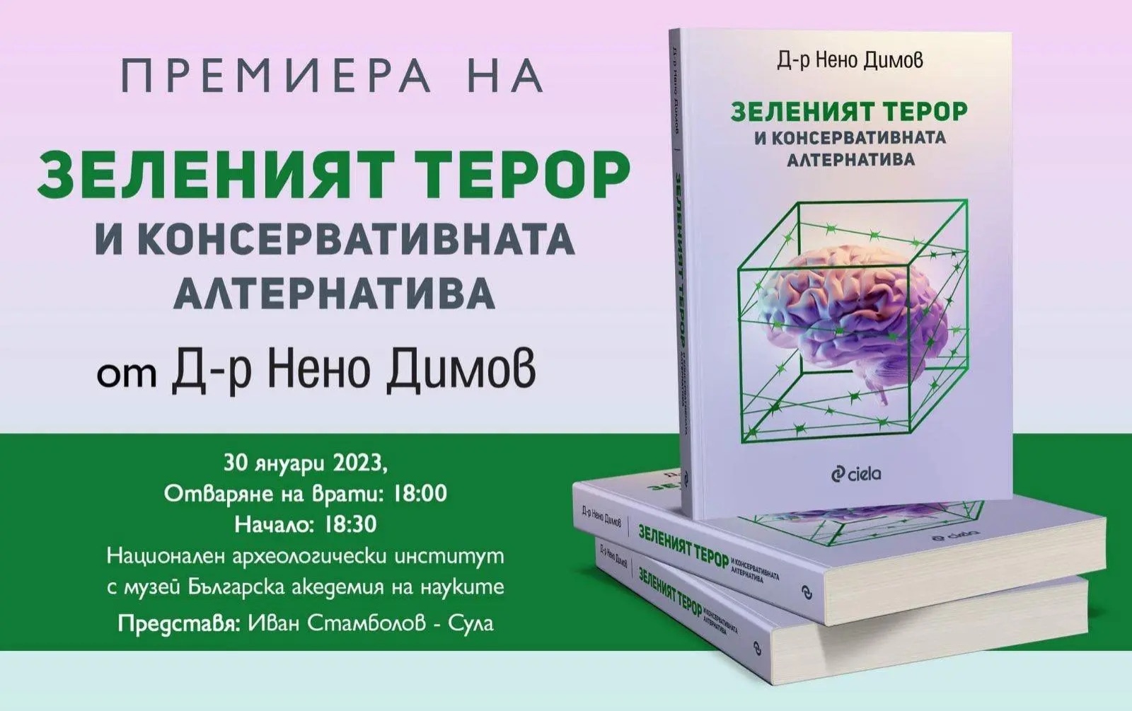Бившият министър на околната среда и водите Нено Димов представя