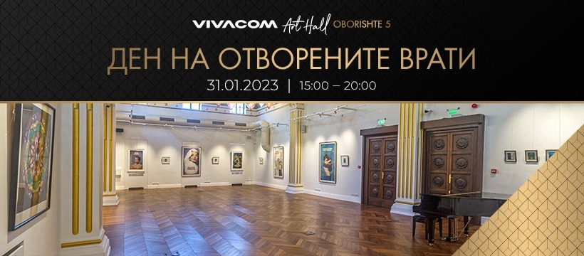 Галерия Vivacom Art Hall Oborishte 5 има удоволствието да Ви покани на Ден