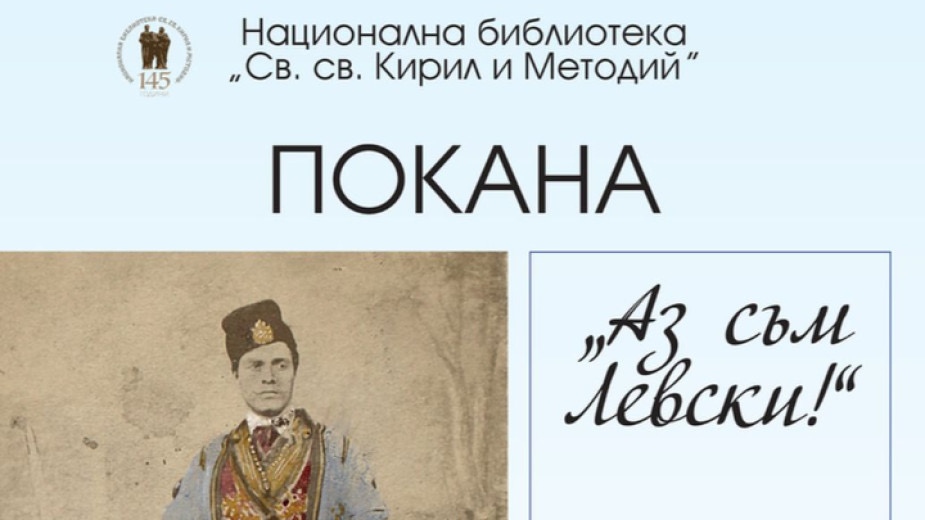 Оригиналът на личния бележник на Васил Левски който се съхранява