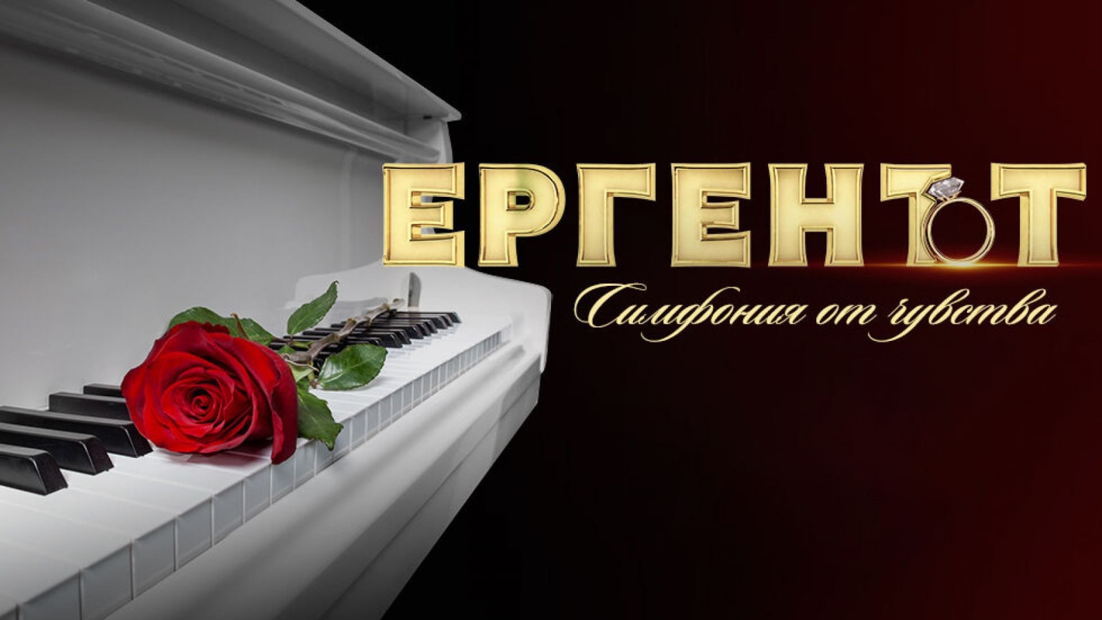 Снощи бе премиерата на шоуто Ергенът Любовната приказка на ергена