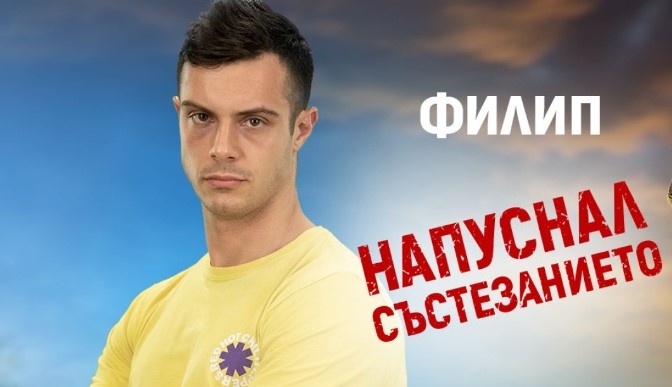 Филип Буков с тъга се раздели със своите съплеменници в