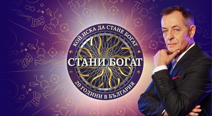 Въпрос за 100 хиляди лева отваря участник в Стани богат