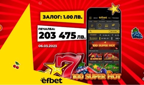 Големият джакпот в  на efbet продължава да пада редовно през 2023