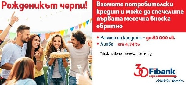Fibank Първа инвестиционна банка предлага нова промоционална кампания по повод
