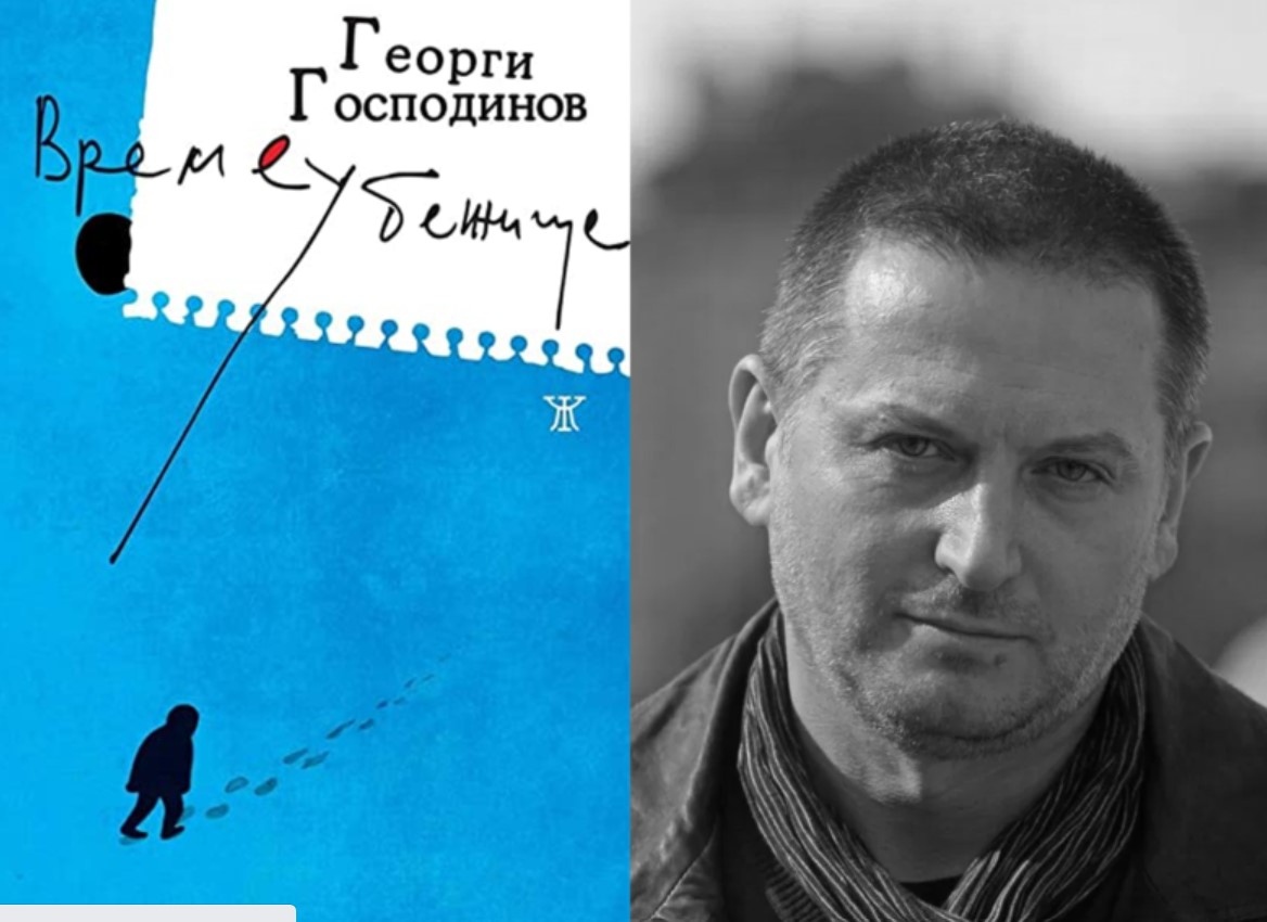 Романът Времеубежище на Георги Господинов е в краткия списък за