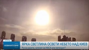 Ярка светлина над Киев освети около 22 часа местно време