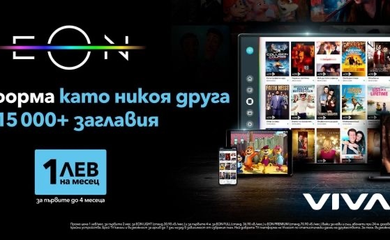 През април иновативната ТВ платформа EON на Vivacom отбелязва две