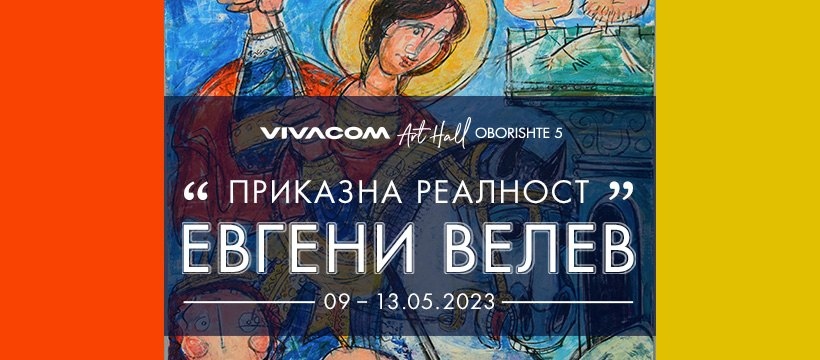 Авторската изложба на художника Евгени Велев  Приказната реалност предизвика огромен интерес при