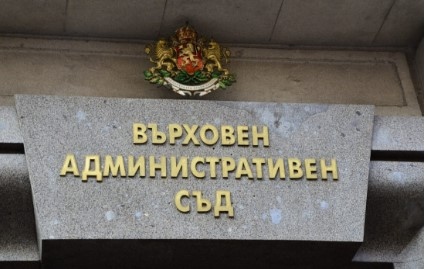 Върховният административен съд отхвърли жалбата на Сдружение за дива природа