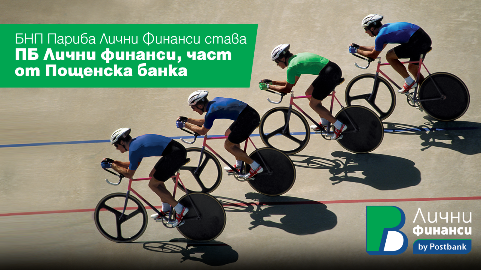 Пощенска банка  част от международната група Юробанк успешно приключи сделката по придобиването