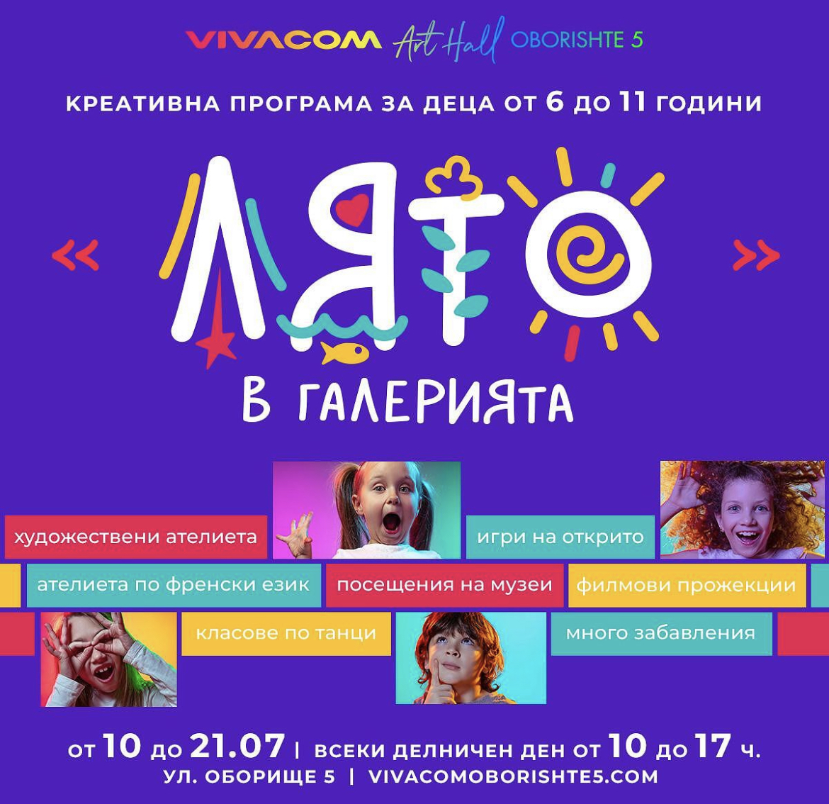 Лятната ваканция за мнозина е вече факт затова ние от Галерия Vivаcom
