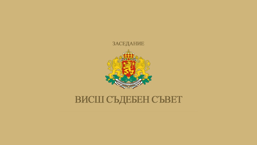 Прокурорската колегия предгала на пленума на Висшия съдебен съвет още