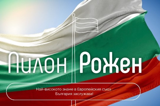 Откриването на Пилон Рожен е поредната инициатива която претендира за