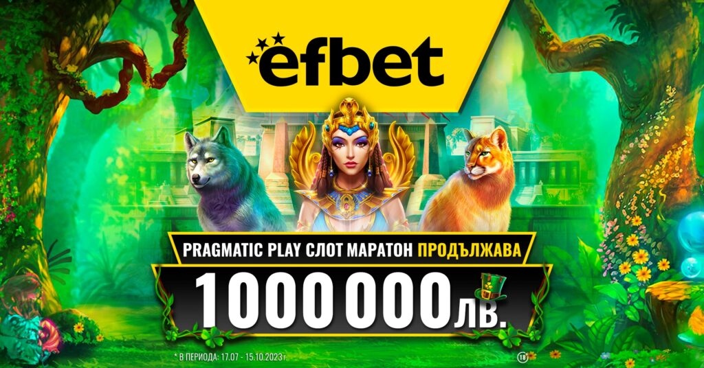 Платформата за и спортни залози efbet поднесе нова приятна изненада